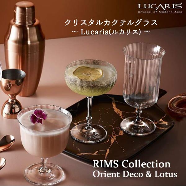 【LUCARIS〜ルカリス〜】クリスタルカクテルグラス カクテルグラス ワイングラス シャンパングラ...