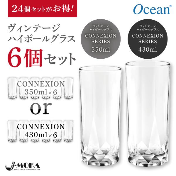 選べるハイボールグラス6個セット 350ML/430ML ロングカクテルグラス カクテルグラス タン...