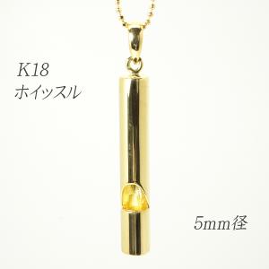 K18 ホイッスル 笛 (4mm径) チェーン付き 防災はもちろん誕生日