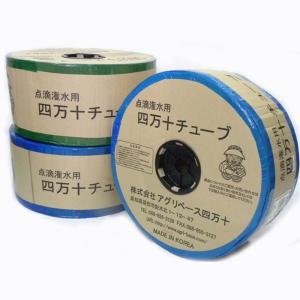 直送：アグリベース四万十　四万十チューブ（点滴チューブ） 　ピッチ10cm／厚み0.25／長さ1000m