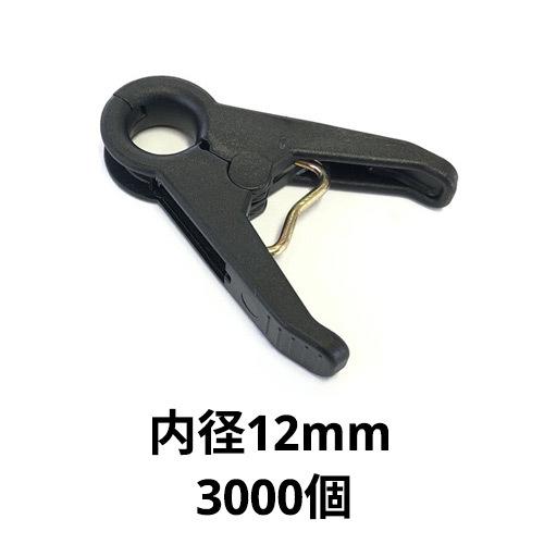 直送：アグリベース四万十　誘引クリップＲ （内径12mm／3000個入）