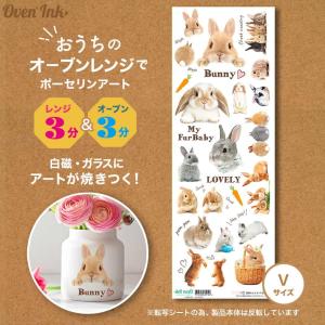 3個まで追跡メール便対応可能〜自宅で簡単に焼き付けできる転写紙〜　Oven Ink（オーブンインク）　フラッフィーバニー　縦長Vサイズ（105mm×297mm）　1枚　｜j-o-a-t