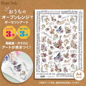2個まで追跡メール便対応可能〜自宅で簡単に焼き付けできる転写紙〜　Oven Ink（オーブンインク）　バロックエンジェルオブミュージック　1枚　A4サイズ｜j-o-a-t