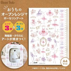 2個まで追跡メール便対応可能〜自宅で簡単に焼き付けできる転写紙〜　Oven Ink（オーブンインク）　バレリーナ（水彩）　1枚　A4サイズ｜j-o-a-t