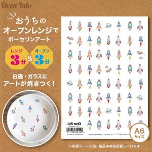 4個まで追跡メール便対応可能　〜自宅で簡単に焼き付けできる転写紙〜　Oven Ink（オーブンインク）　[ミクロ]ロケット　A6サイズ　1枚｜j-o-a-t