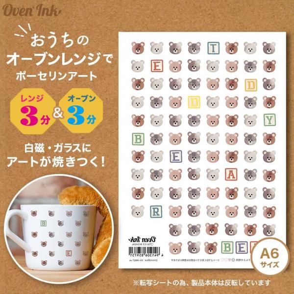4個まで追跡メール便対応可能　〜自宅で簡単に焼き付けできる転写紙〜　Oven Ink（オーブンインク...