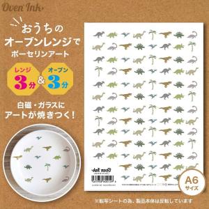 4個まで追跡メール便対応可能　〜自宅で簡単に焼き付けできる転写紙〜　Oven Ink（オーブンインク）　[ミクロ]恐竜　A6サイズ　1枚｜j-o-a-t
