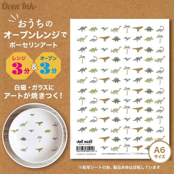 4個まで追跡メール便対応可能　〜自宅で簡単に焼き付けできる転写紙〜　Oven Ink（オーブンインク...