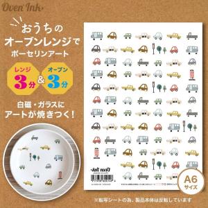 4個まで追跡メール便対応可能　〜自宅で簡単に焼き付けできる転写紙〜　Oven Ink（オーブンインク）　[ミクロ]くるま　A6サイズ　1枚｜j-o-a-t
