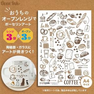 2個まで追跡メール便対応可能〜自宅で簡単に焼き付けできる転写紙〜　Oven Ink（オーブンインク）　コーヒータイム　1枚　A4サイズ｜j-o-a-t