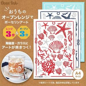 2個まで追跡メール便対応可能〜自宅で簡単に焼き付けできる転写紙〜　Oven Ink（オーブンインク）　シーシェルビーチ　全3種　1枚　A4サイズ｜j-o-a-t
