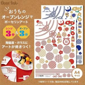 2個まで追跡メール便対応可能〜自宅で簡単に焼き付けできる転写紙〜　Oven Ink（オーブンインク）　和むすび　全2種　1枚　A4サイズ｜j-o-a-t