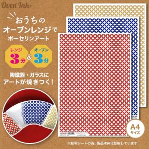 2個まで追跡メール便対応可能〜自宅で簡単に焼き付けできる転写紙〜　Oven Ink（オーブンインク）　七宝　全3種　1枚　A4サイズ｜j-o-a-t