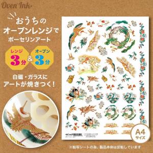 2個まで追跡メール便対応可能〜自宅で簡単に焼き付けできる転写紙〜　Oven Ink（オーブンインク）　永寿嘉福（えいじゅかふく）　1枚　A4サイズ｜j-o-a-t