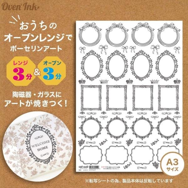 〜自宅で簡単に焼き付けできる転写紙〜　Oven Ink（オーブンインク）　フレーム(ブラック)　1枚...