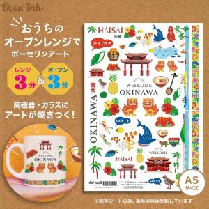3個まで追跡メール便対応可能　〜自宅で簡単に焼き付けできる転写紙〜　Oven Ink（オーブンインク）　ウェルカム沖縄　A5サイズ　1枚　｜j-o-a-t