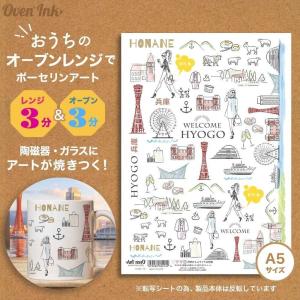3個まで追跡メール便対応可能　〜自宅で簡単に焼き付けできる転写紙〜　Oven Ink（オーブンインク）　ウェルカム兵庫　A5サイズ　1枚　｜j-o-a-t