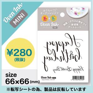 10個まで追跡メール便対応可能　〜自宅で簡単に焼き付けできる転写紙〜　Oven Ink mini（オーブンインクミニ）　ハッピーバースデー　66mm×66mm　1枚　｜j-o-a-t