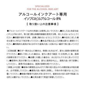 アルコールインクアート専用 イソプロピルアルコ...の詳細画像5