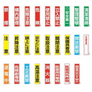 日本緑十字社　ステッカー標識　縦型　360×90ｍｍ　10枚1組｜j-o-a-t