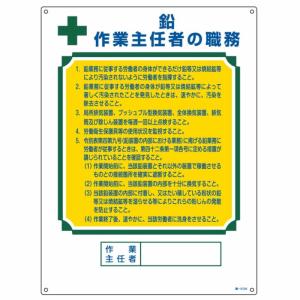 日本緑十字社　作業主任者の職務標識 「鉛作業主任者の職務」　職-512A　600×450×1ｍｍ　1枚｜j-o-a-t