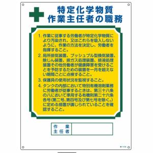 日本緑十字社　作業主任者の職務標識 「特定化学物質作業主任者の職務」　職-513A　600×450×1ｍｍ　1枚｜j-o-a-t