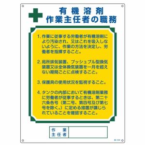 日本緑十字社　作業主任者の職務標識 「有機溶剤作業主任者の職務」　職-516A　600×450×1ｍｍ　1枚｜j-o-a-t