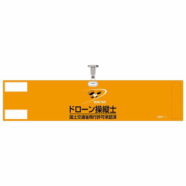 日本緑十字社　ビニール製腕章　ドローン操縦士　国土交通省飛行許可承認済　オレンジ　90×400mm　...