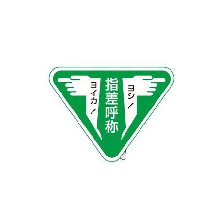 日本緑十字社　指差呼称ステッカー　80ｍｍ三角　10枚１組　4組まで追跡メール便対応可能　