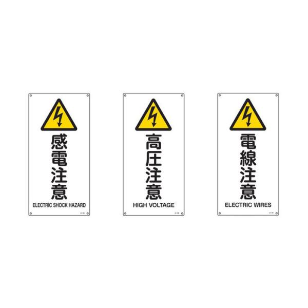 日本緑十字社　JIS安全標識（警告）Sサイズ　450×225×1mm　１枚