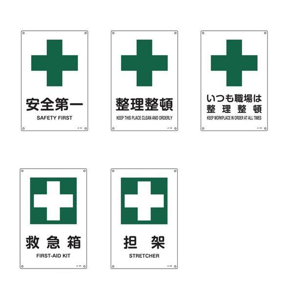 日本緑十字社　JIS安全標識（安全・安全衛生）Sサイズ　300×225×1mm　１枚　5枚まで追跡メ...