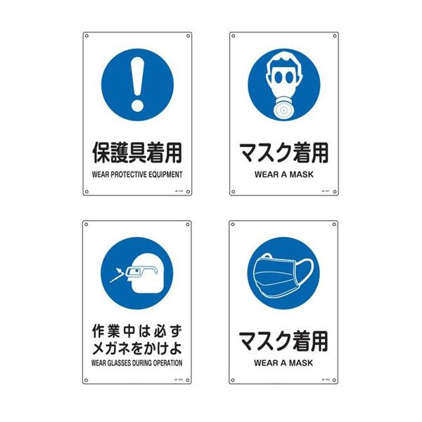 日本緑十字社　JIS安全標識（作業に対する指示を示す標識）Sサイズ　300×225×1mm　１枚　5...