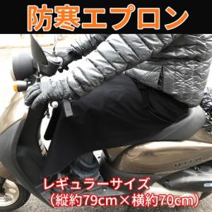 スクーター　バイク　防寒エプロン　レギュラ