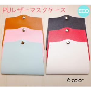 マスクケース 携帯用 折り畳み プレゼント 雑貨 おしゃれ マスク ホルダー ポーチ 収納  PUレザー 6COLOR