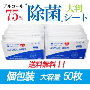 除菌 シート アルコール 75％  ウエットティッシュ 携帯用 一枚ずつ個包装 50枚