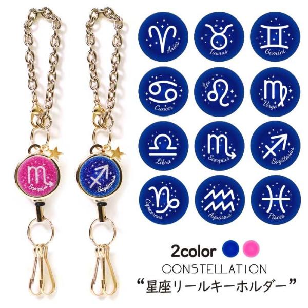 リール キーホルダー １２星座シリーズ チェーン付