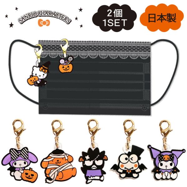 サンリオキャラクターズ　ハロウィン　マスクチャーム アクリル ミニ チャーム