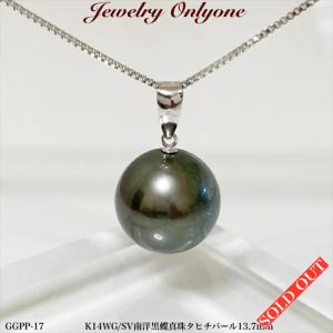 パール 南洋黒真珠ネックレス  タヒチパール K14WG ペンダントSVネックレス   大きな真珠 6月誕生石｜j-onlyone