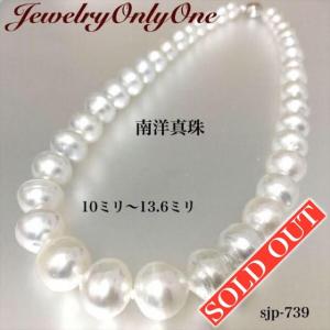 南洋白蝶 南洋真珠ネックレス10mm〜13.6mm、パールネックレス、バロック真珠、SouthSeaPearl、