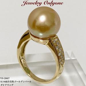 ゴールデンパールリング  ダイアモンド入りK18リング 18金南洋真珠リング 指輪 本物の宝石 レディースジュエリー