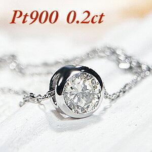 ダイヤモンド ネックレス Pt900 0.20ct 覆輪 一粒 プラチナ