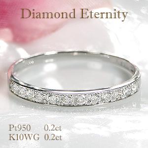 ダイヤモンドエタニティリング Pt950 or K10WG 0.2ct プラチナ 950 ホワイトゴ...