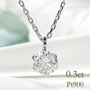 ダイヤモンド ネックレス Pt900 0.30ct 一粒 プラチナ ダイヤ ひと粒 