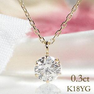 ダイヤモンド ネックレス K18YG 0.30ct 一粒 イエロー ゴールド ダイヤ  