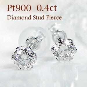Pt900 0.40ct 一粒 ダイヤモンド スタッド ピアス ダイヤ プラチナ