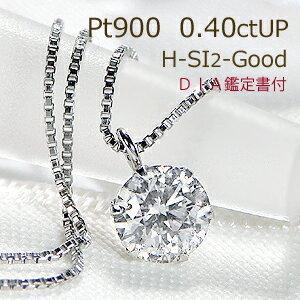 ネックレス 1粒 PT900 0.40ctUP プラチナ 一粒 ペンダント 人気