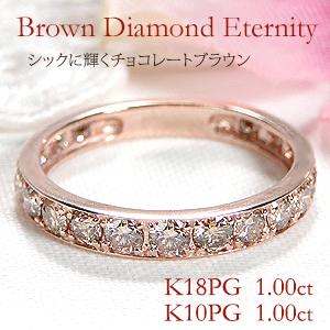 K18PG 1.00ct フチあり ブラウン ダイヤモンド ハーフ エタニティ リング １８金 ピンク ゴールド 人気 ダイヤ 特価 安い マリッジ 結婚 指輪 １カラット 329821