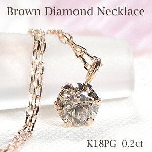 ブラウン ダイヤモンド ネックレス K18PG 0.20ct 覆輪 一粒 18金