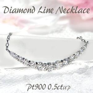 ダイヤモンド ライン ネックレス Pt900 0.5ctUP プラチナ ダイア