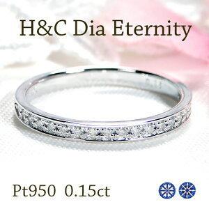 H＆C フチあり ダイヤモンド エタニティ リング Pt950 0.15ct 
